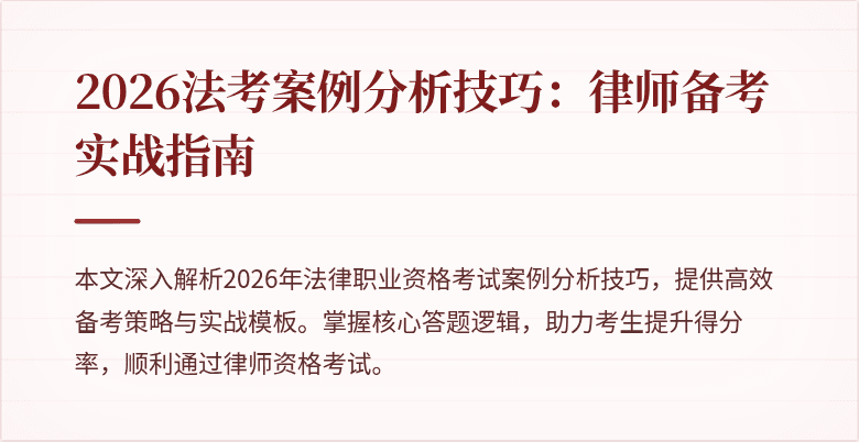 2026法考案例分析技巧：律师备考实战指南