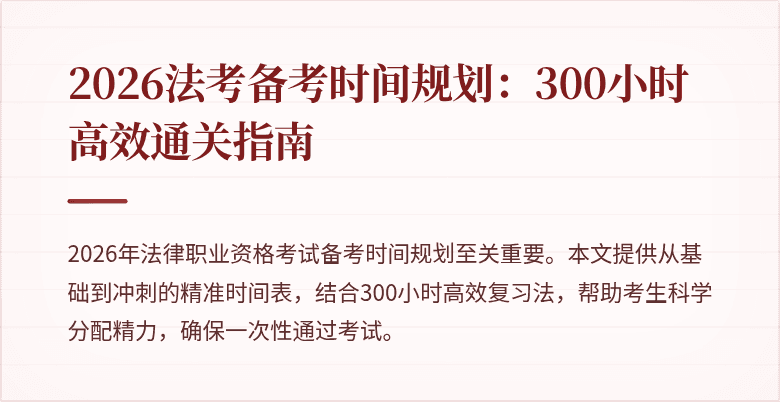 2026法考备考时间规划:300小时高效通关指南