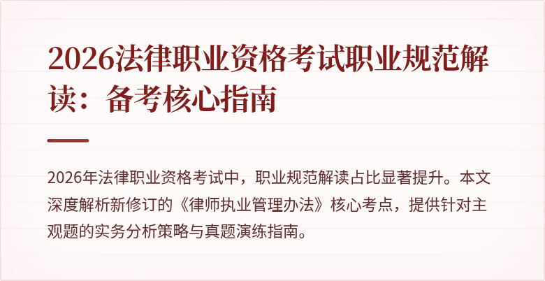 2026法律职业资格考试职业规范解读：备考核心指南
