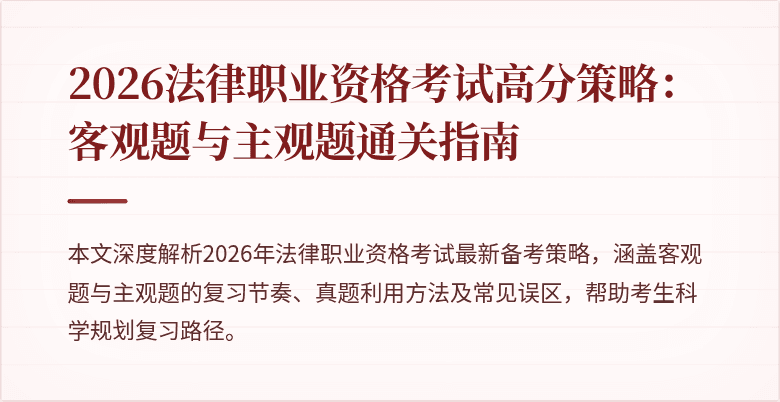 2026法律职业资格考试高分策略：客观题与主观题通关指南