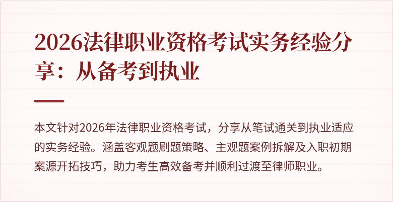 2026法律职业资格考试实务经验分享：从备考到执业