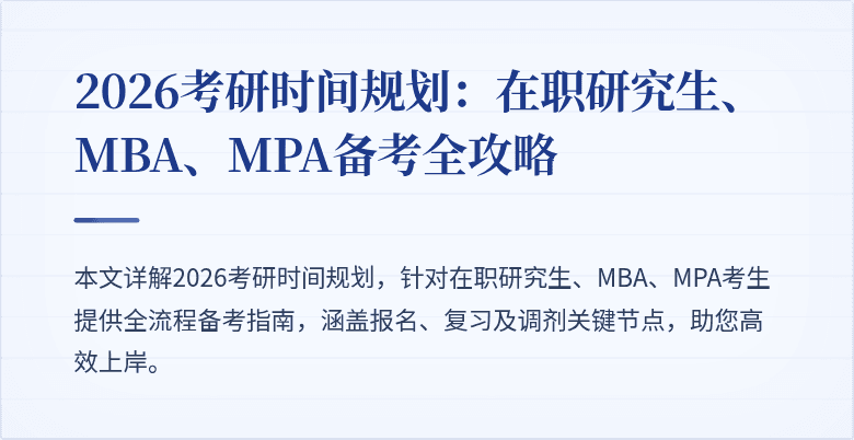 2026考研时间规划：在职研究生、MBA、MPA备考全攻略