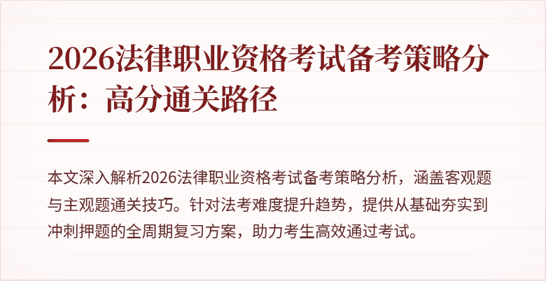 2026法律职业资格考试备考策略分析：高分通关路径