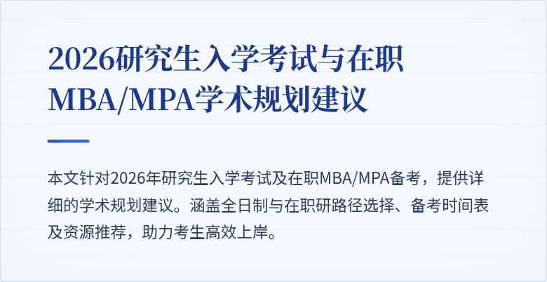 2026研究生入学考试与在职MBA/MPA学术规划建议