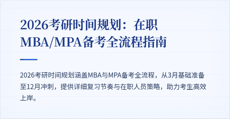 2026考研时间规划：在职MBA/MPA备考全流程指南