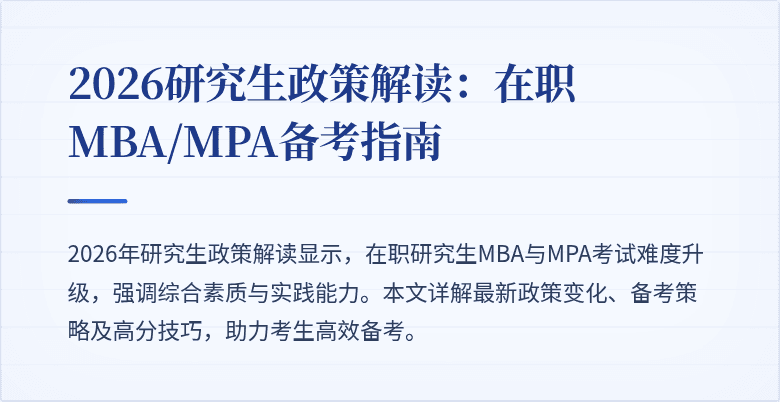 2026研究生政策解读：在职MBA/MPA备考指南