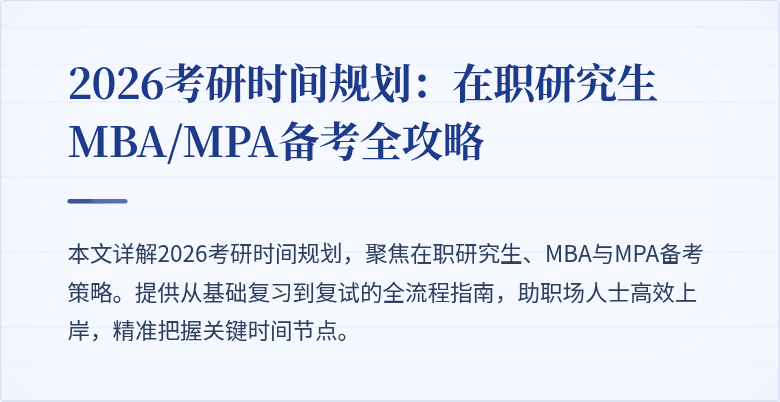 2026考研时间规划：在职研究生MBA/MPA备考全攻略