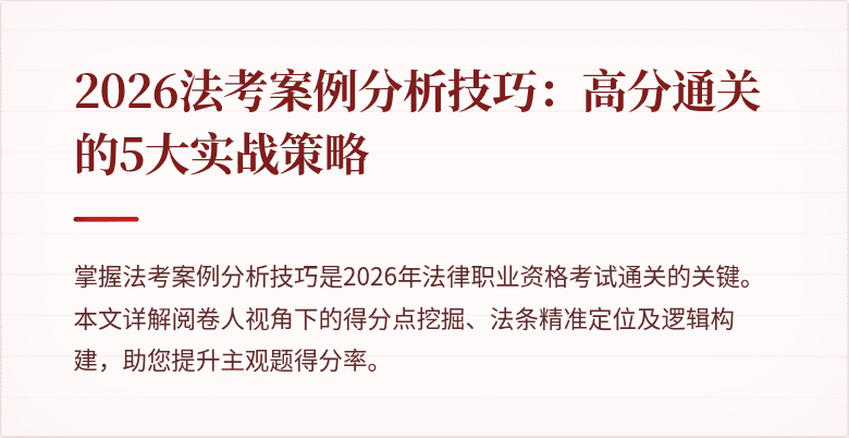 2026法考案例分析技巧：高分通关的5大实战策略