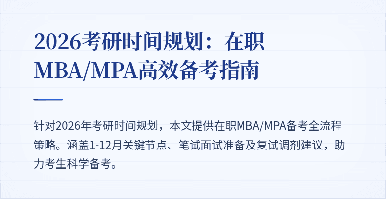 2026考研时间规划：在职MBA/MPA高效备考指南