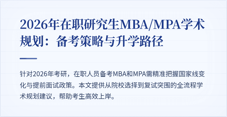 2026年在职研究生MBA/MPA学术规划：备考策略与升学路径