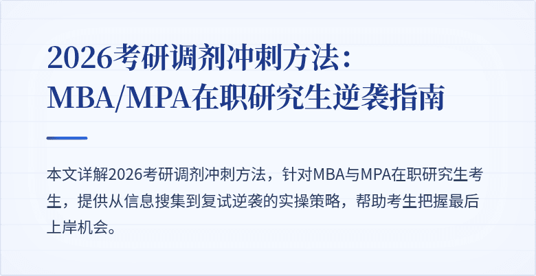 2026考研调剂冲刺方法：MBA/MPA在职研究生逆袭指南