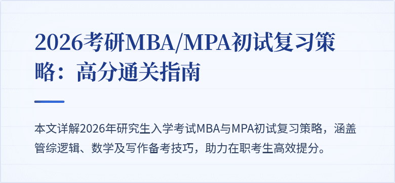 2026考研MBA/MPA初试复习策略：高分通关指南
