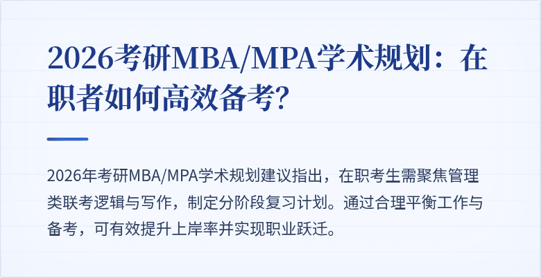 2026考研MBA/MPA学术规划：在职者如何高效备考？
