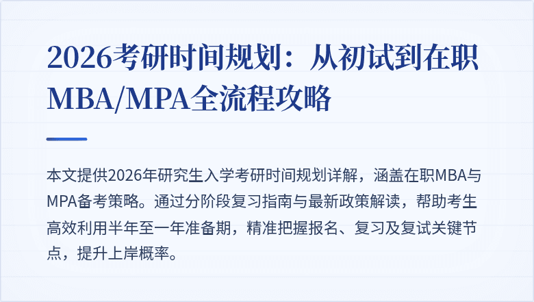 2026考研时间规划：从初试到在职MBA/MPA全流程攻略