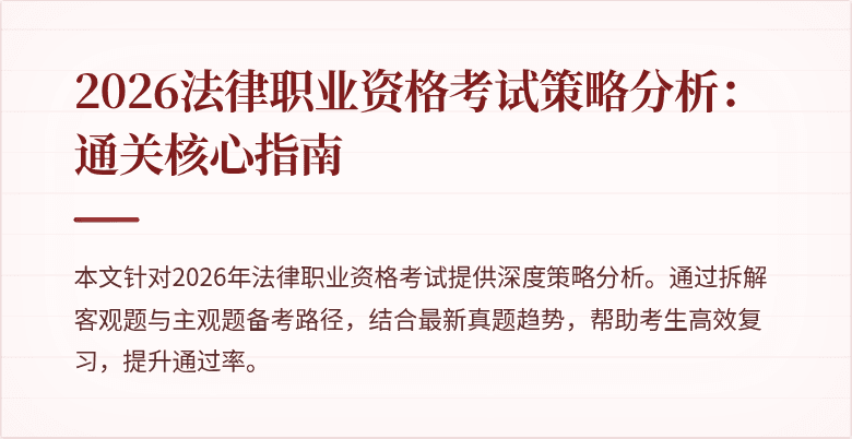 2026法律职业资格考试策略分析：通关核心指南