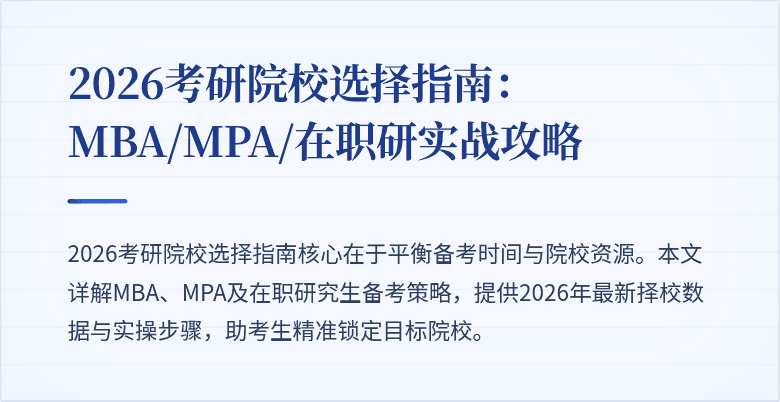 2026考研院校选择指南：MBA/MPA/在职研实战攻略