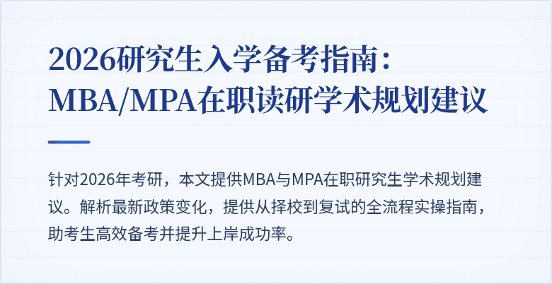 2026研究生入学备考指南：MBA/MPA在职读研学术规划建议