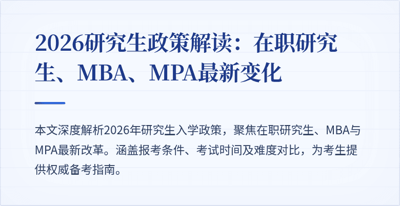 2026研究生政策解读：在职研究生、MBA、MPA最新变化