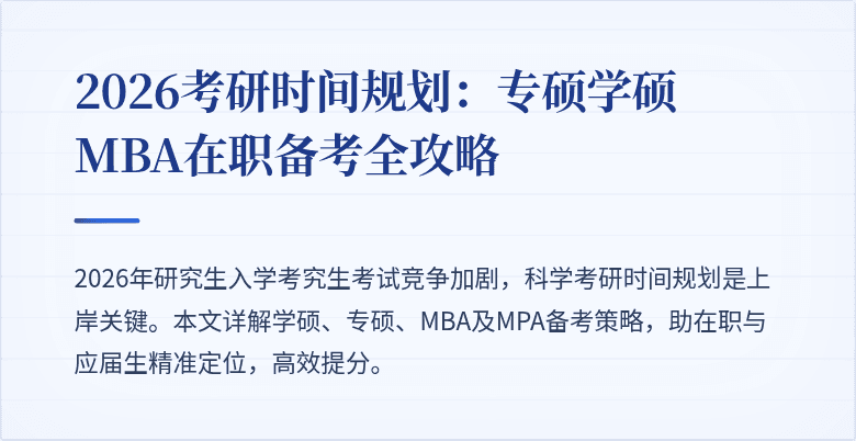 2026考研时间规划：专硕学硕MBA在职备考全攻略