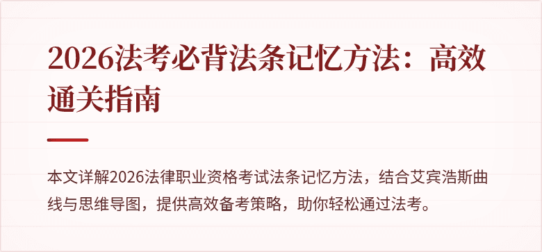 2026法考必背法条记忆方法：高效通关指南