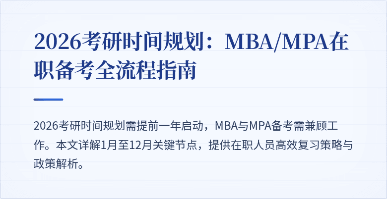 2026考研时间规划：MBA/MPA在职备考全流程指南