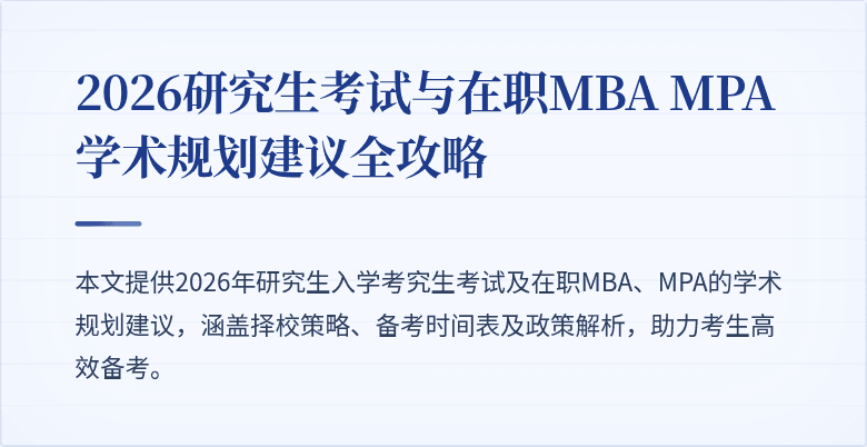 2026研究生考试与在职MBA MPA学术规划建议全攻略