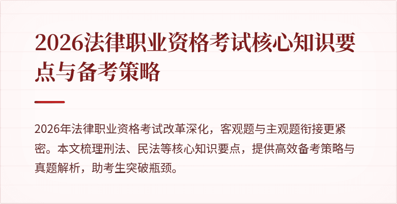 2026法律职业资格考试核心知识要点与备考策略