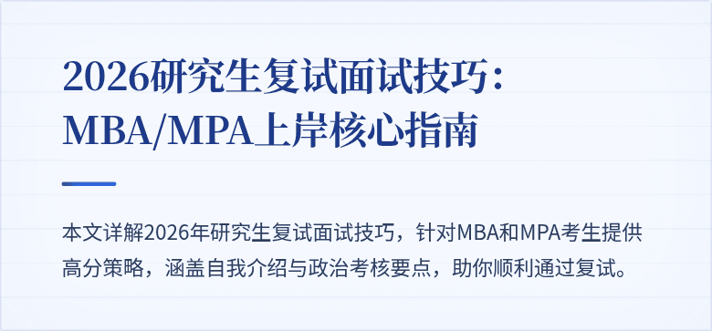2026研究生复试面试技巧：MBA/MPA上岸核心指南