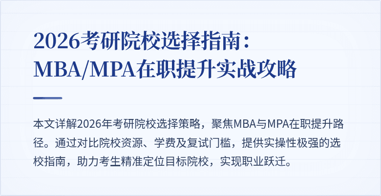 2026考研院校选择指南：MBA/MPA在职提升实战攻略