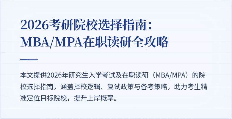 2026考研院校选择指南：MBA/MPA在职读研全攻略
