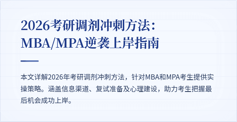 2026考研调剂冲刺方法：MBA/MPA逆袭上岸指南