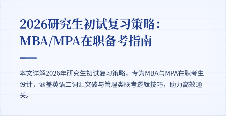 2026研究生初试复习策略：MBA/MPA在职备考指南