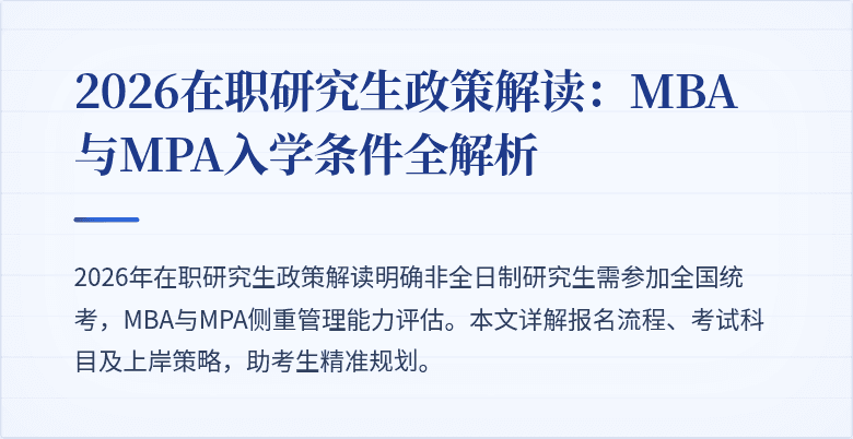 2026在职研究生政策解读：MBA与MPA入学条件全解析