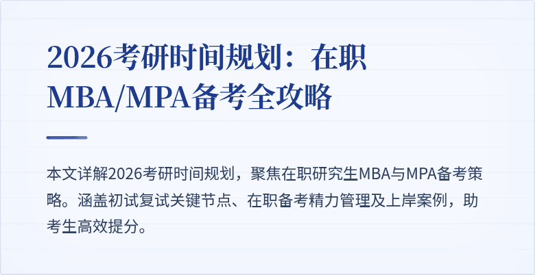 2026考研时间规划：在职MBA/MPA备考全攻略