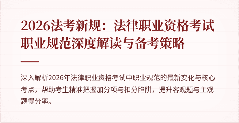 2026法考新规：法律职业资格考试职业规范深度解读与备考策略