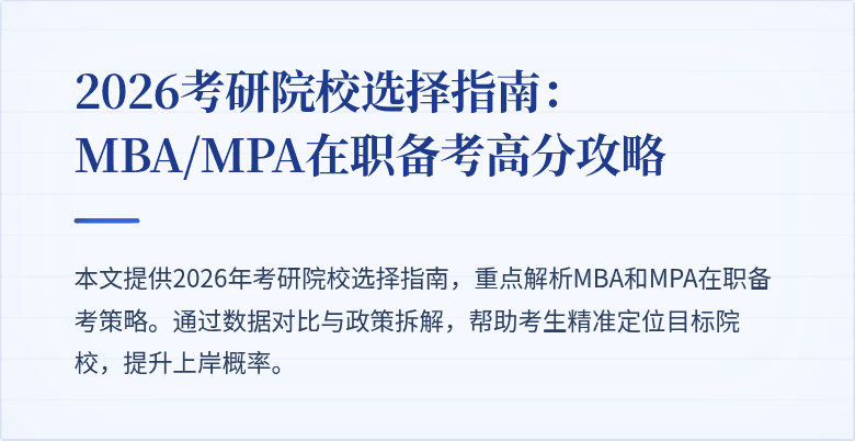 2026考研院校选择指南：MBA/MPA在职备考高分攻略
