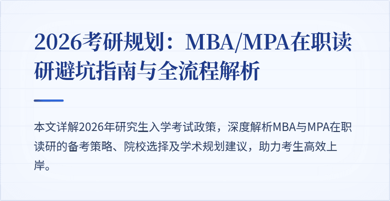 2026考研规划：MBA/MPA在职读研避坑指南与全流程解析