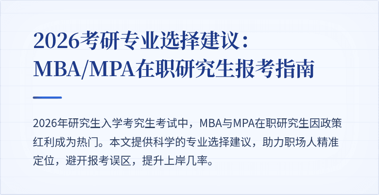 2026考研专业选择建议：MBA/MPA在职研究生报考指南