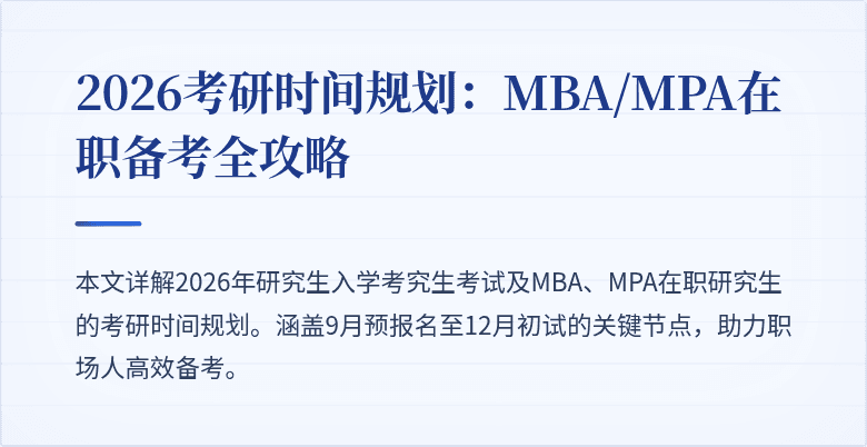 2026考研时间规划：MBA/MPA在职备考全攻略