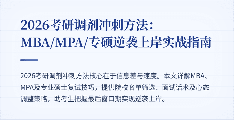 2026考研调剂冲刺方法：MBA/MPA/专硕逆袭上岸实战指南
