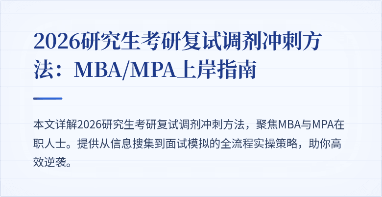 2026研究生考研复试调剂冲刺方法：MBA/MPA上岸指南