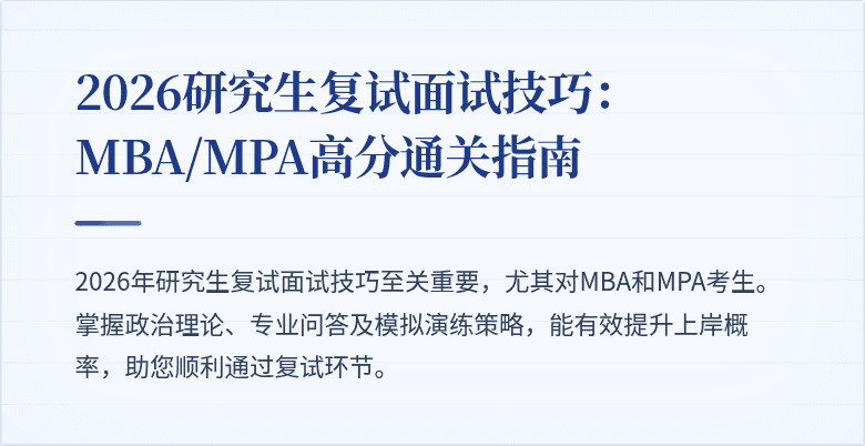 2026研究生复试面试技巧：MBA/MPA高分通关指南