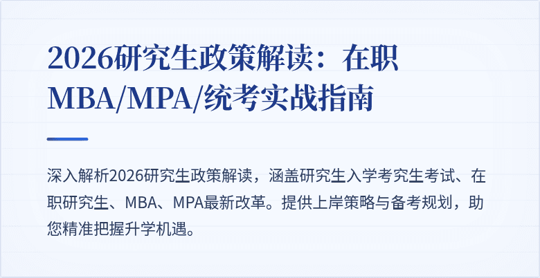 2026研究生政策解读：在职MBA/MPA/统考实战指南