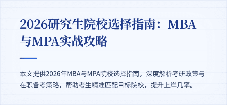 2026研究生院校选择指南：MBA与MPA实战攻略