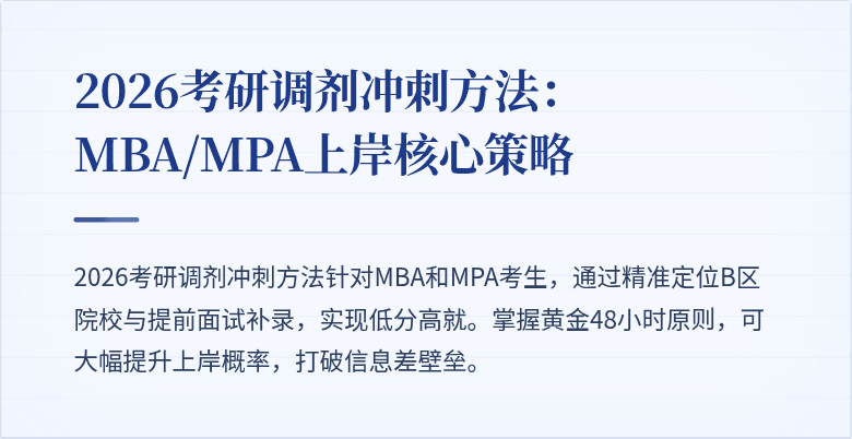 2026考研调剂冲刺方法：MBA/MPA上岸核心策略