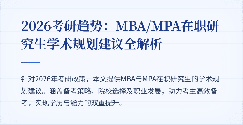 2026考研趋势：MBA/MPA在职研究生学术规划建议全解析