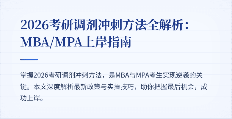 2026考研调剂冲刺方法全解析：MBA/MPA上岸指南