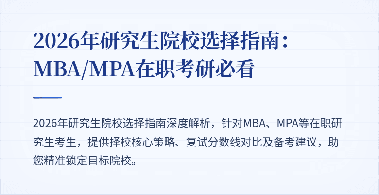 2026年研究生院校选择指南：MBA/MPA在职考研必看
