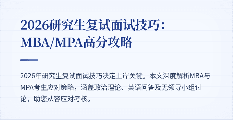 2026研究生复试面试技巧：MBA/MPA高分攻略