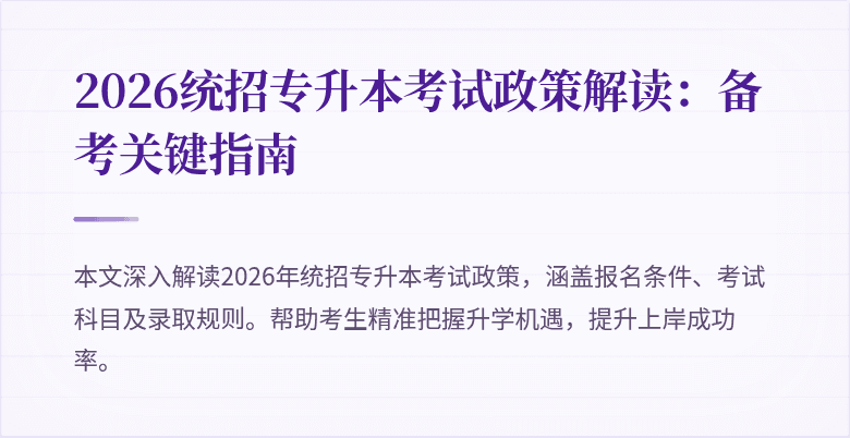 2026统招专升本考试政策解读:备考关键指南
